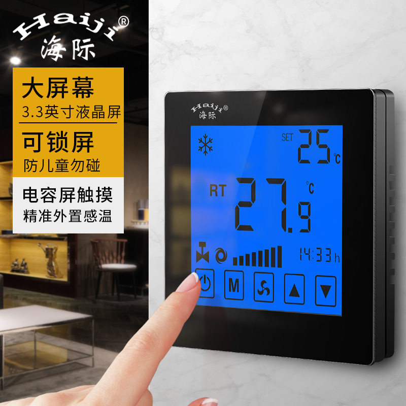 海际智能大屏中央空调风机盘管三速控液晶控制面板温控器触摸开关
