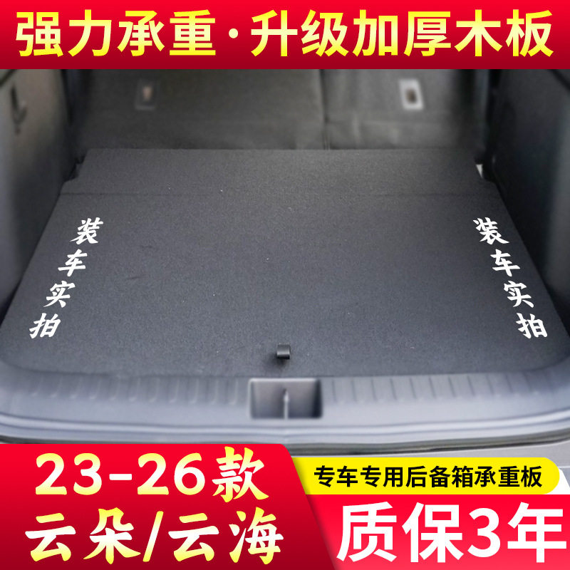适配宝骏云朵/云海后备箱承重板