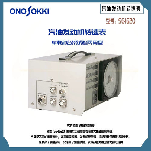 日本ONOSOKKI小野SE-1620两用型汽油发动机转速表