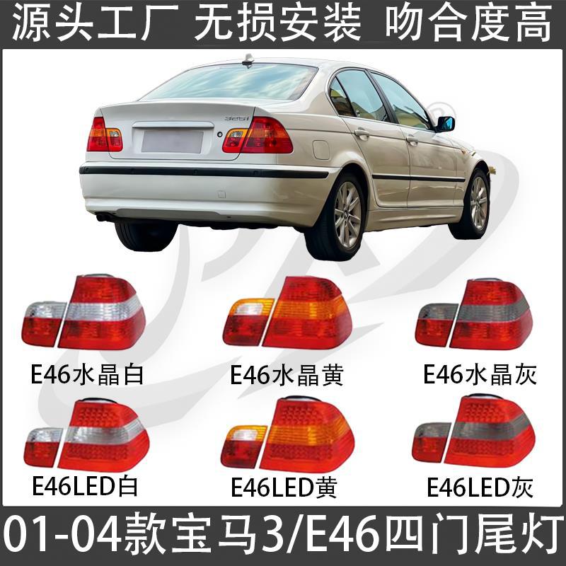 适用宝马三系E46尾灯318尾灯总成320刹车灯325倒车灯325后车灯330