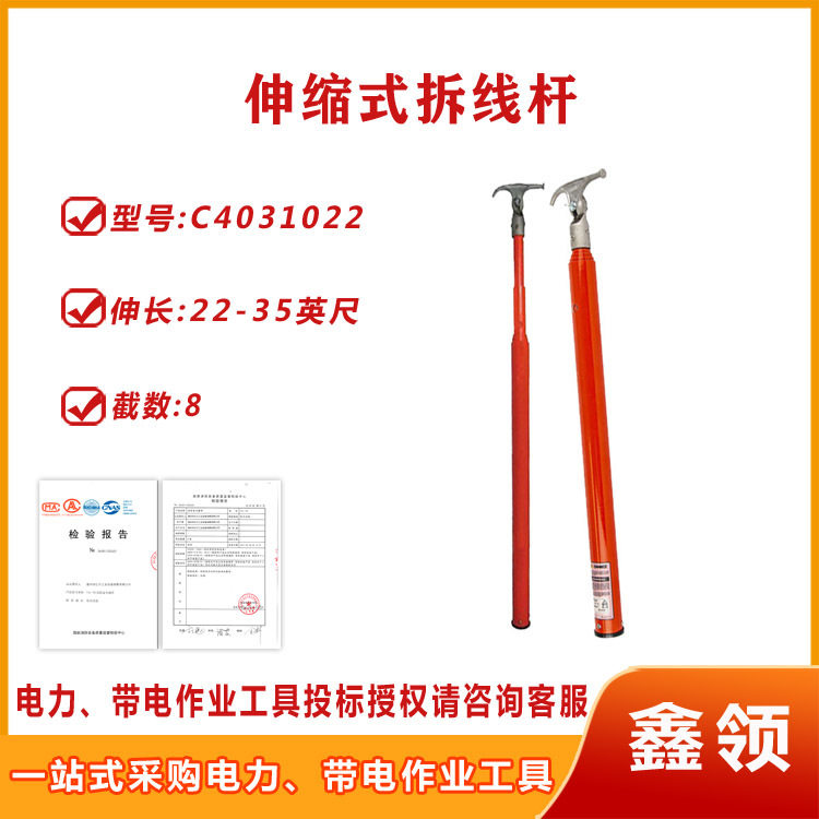 伸缩拆线工具C4031022/T4033349/T4032205高压绝缘令克棒拉闸杆