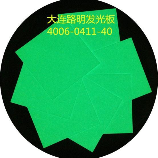 大连路明黄绿色发光板夜光板路明夜光板，船用自发光板