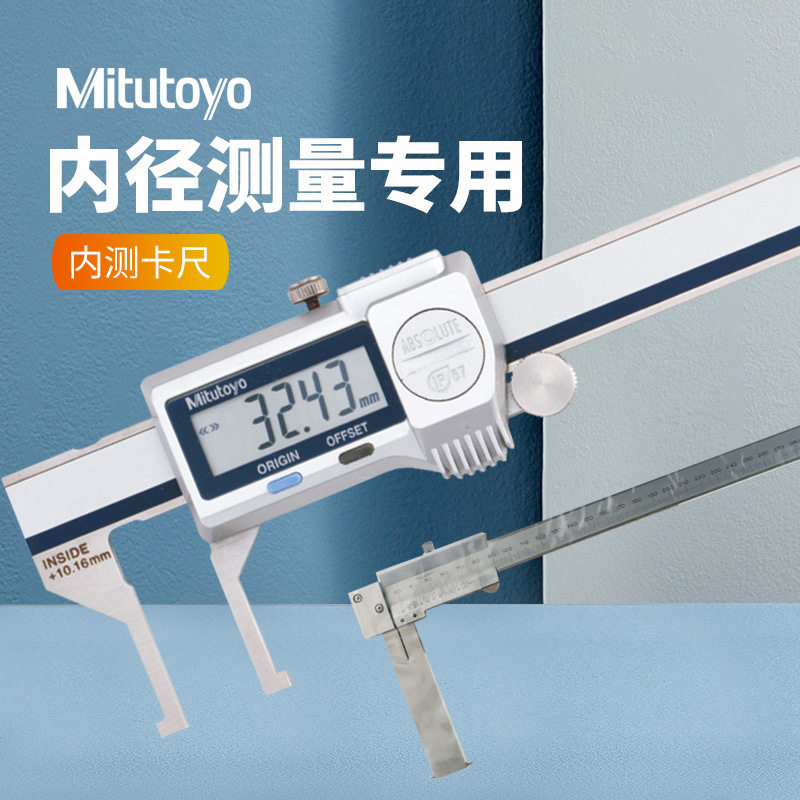 日本三丰内径卡尺536-142 ABS刀刃型/尖爪型/内沟槽/内凹槽型卡尺