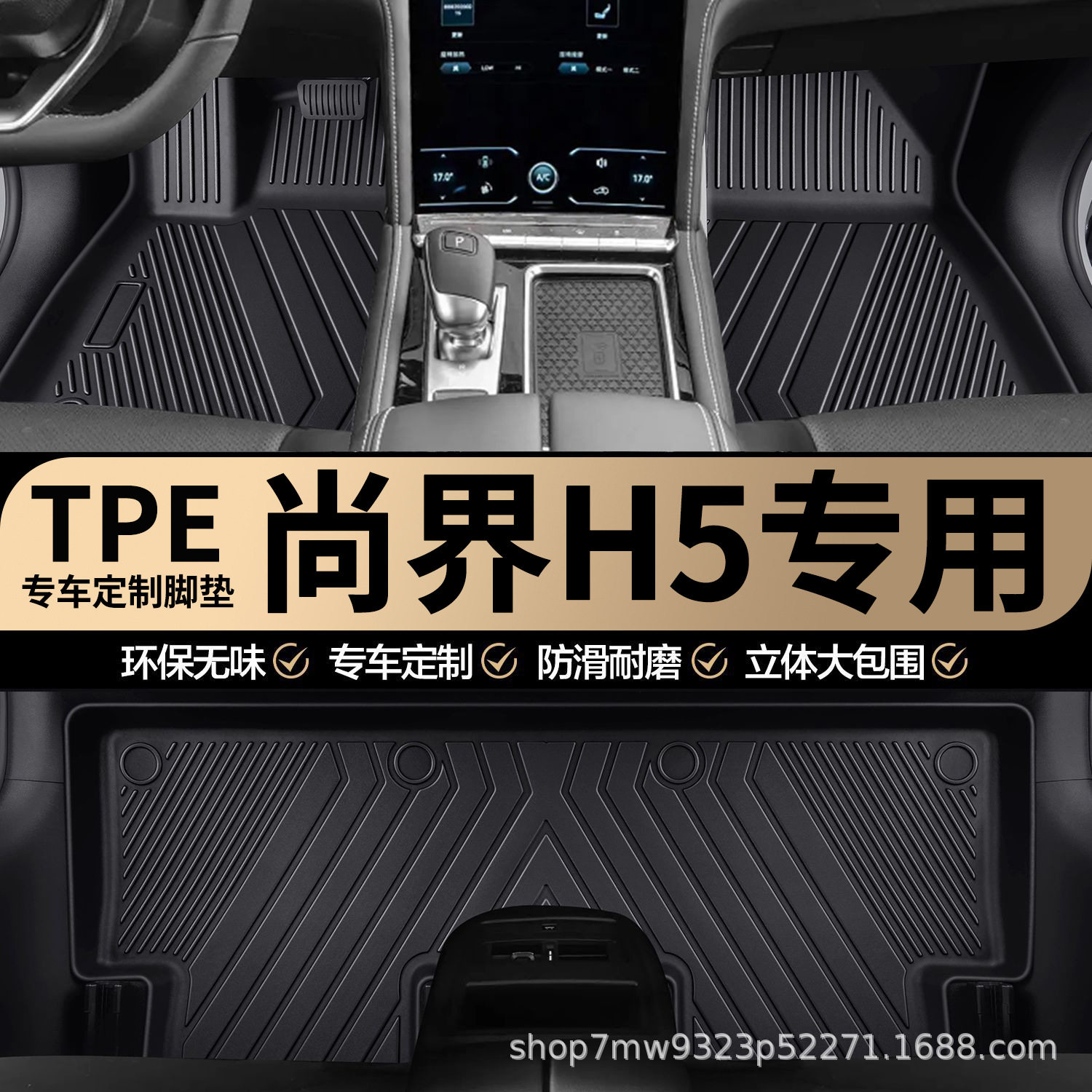 尚界H5专用TPE汽车脚垫车内全包围专车专用防水耐磨防滑汽车脚垫