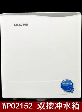 联塑WP02152壁挂式冲洗水箱双按白色家用卫生间蹲坑专用水箱