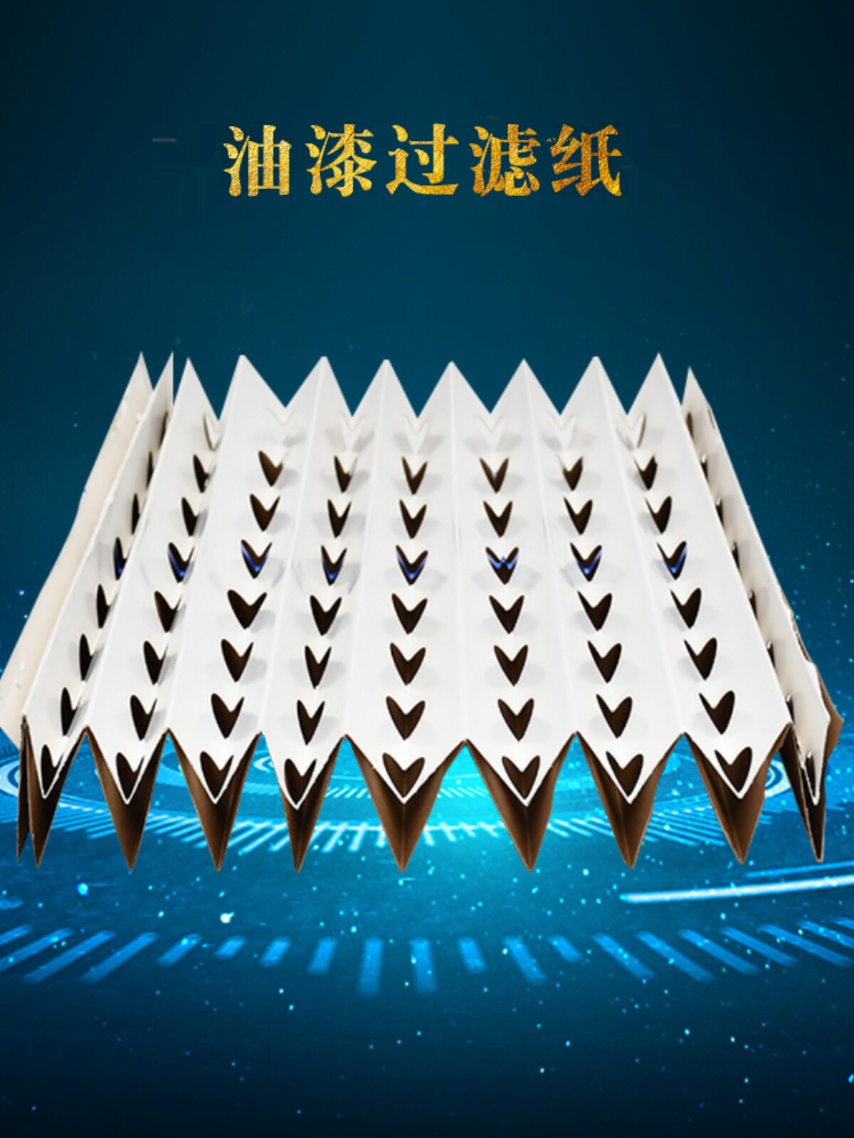 油漆过滤纸风琴纸干式喷漆房V型过滤纸漆雾过滤家具喷漆台褶皱式