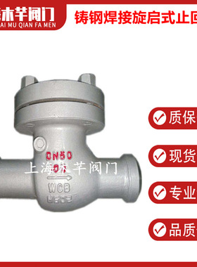 H64H铸钢焊接旋启式止回阀旋启式焊接止回阀