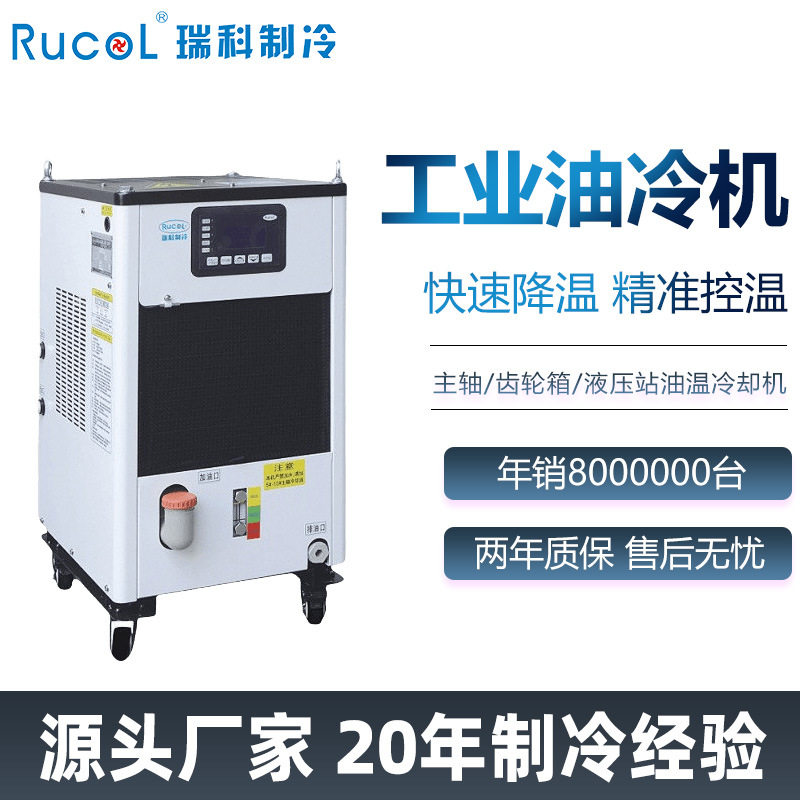 RUCOL瑞科制冷液压主轴油冷机CNC机床车床切削加工中心油温冷却机