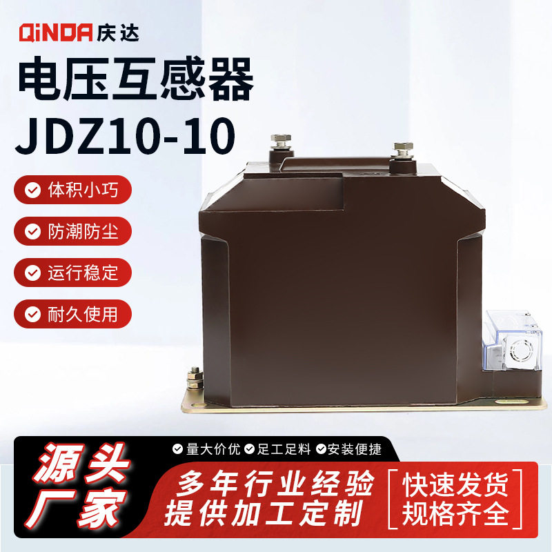 庆达厂家供应 电压互感器 JDZ10-10 户内浇注高压电流互感器