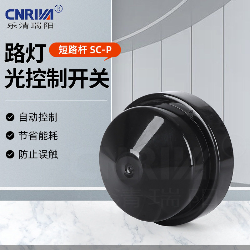 扭锁式户外街灯光控器SC-P黑色短路帽旋锁式防雨抗紫外线短路帽