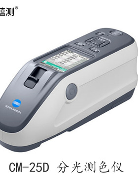 美能达新款CM25D 分光测色仪 手持色差仪 喷漆注塑外观检测 2500D