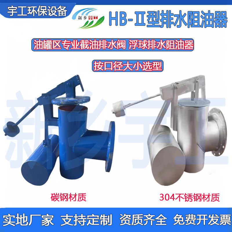 HB-II型排水阻油器截油排水阀油罐区排水设备浮球排水阻油器装置