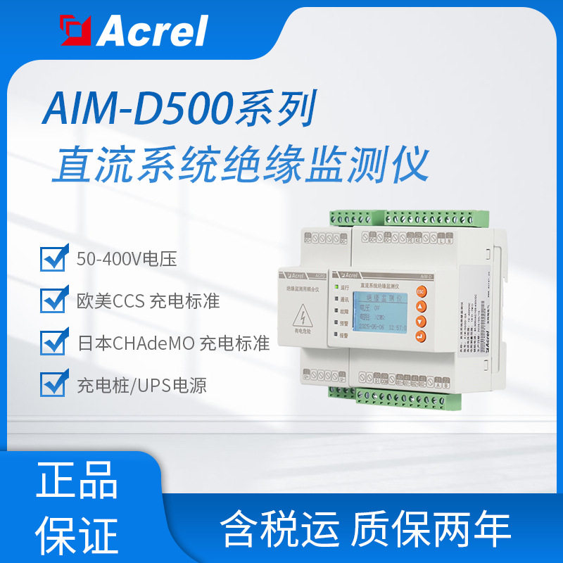 安科瑞AIM-D500-CA直流系统绝缘监测装置50-400V电压储能柜