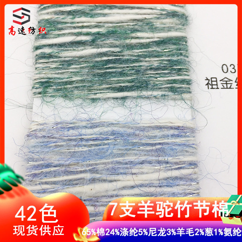 7支羊驼竹节棉纱线花式纱竹节拉毛纱马海毛银丝小肚棉海马线yarn