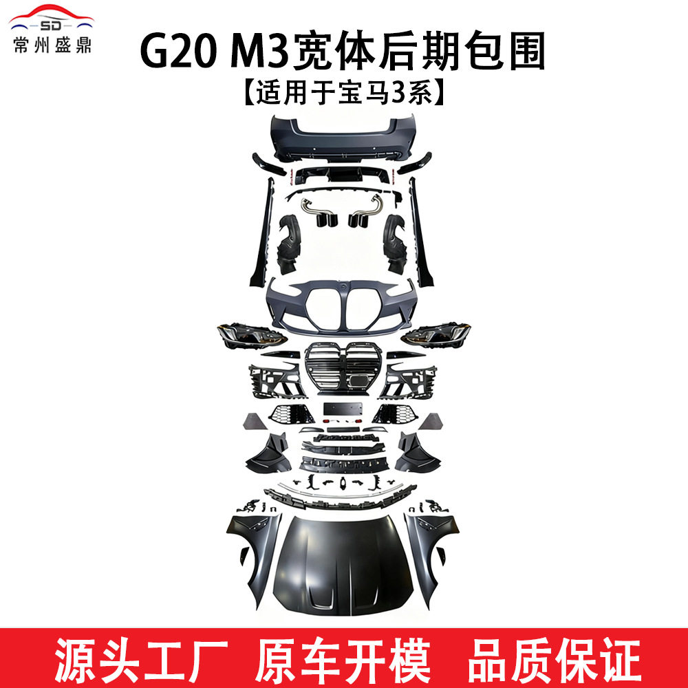 适用于宝马3系G20 M3宽体后期包围汽车改装件货量大价优品质保障