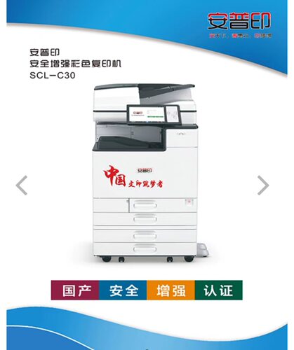 安普印（SecuPrint）SCL-C30安全增强型彩色复印机