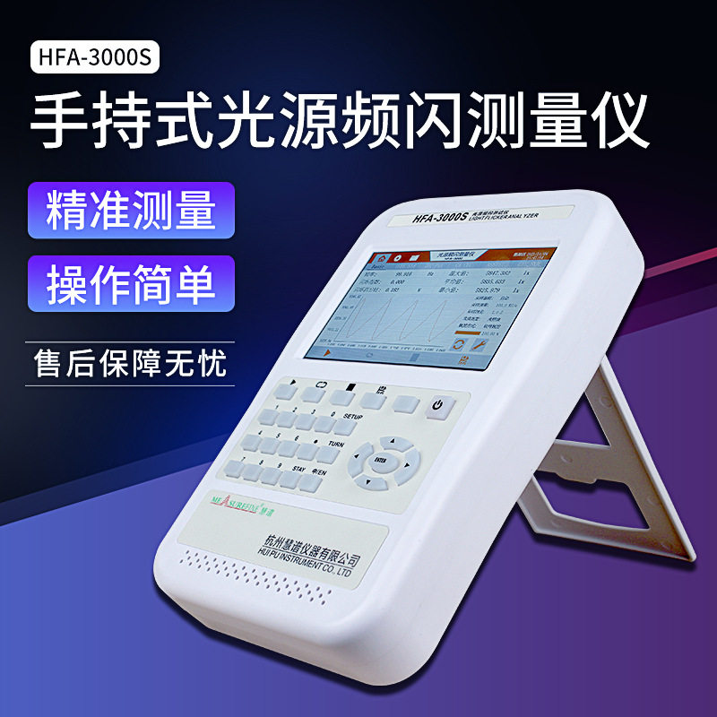 慧谱HFA3000S手持式光谱闪烁测试仪照度计教室灯具蓝光频闪测试仪
