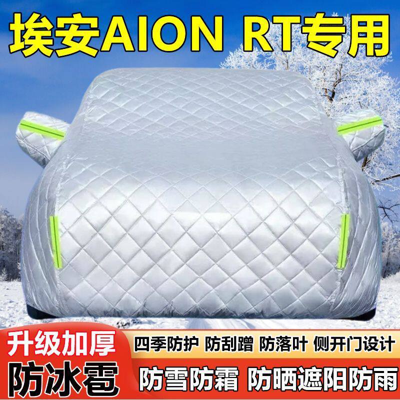 2025款埃安AION RT车衣车罩防晒防雨厚遮阳隔热防雪霜防冰雹车套