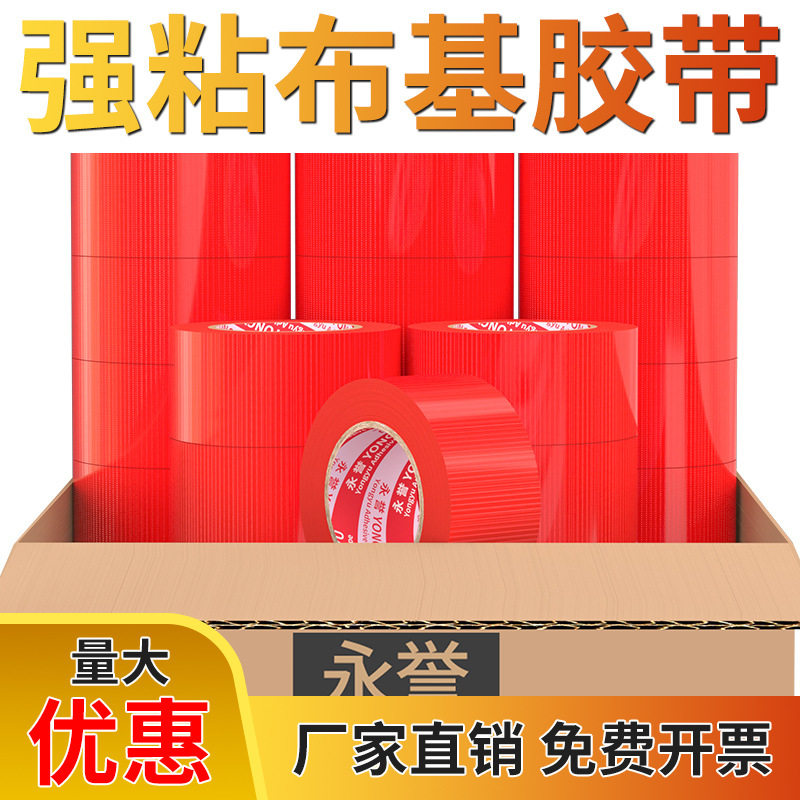 永誉单面布基胶带整箱直销婚庆展会地毯胶带红色布基单面防风胶带