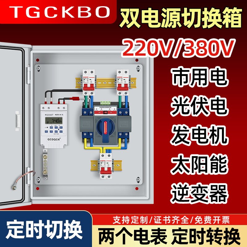 双电源自动转换开关配电箱柜单相220v三相两进一出时控定时切换器