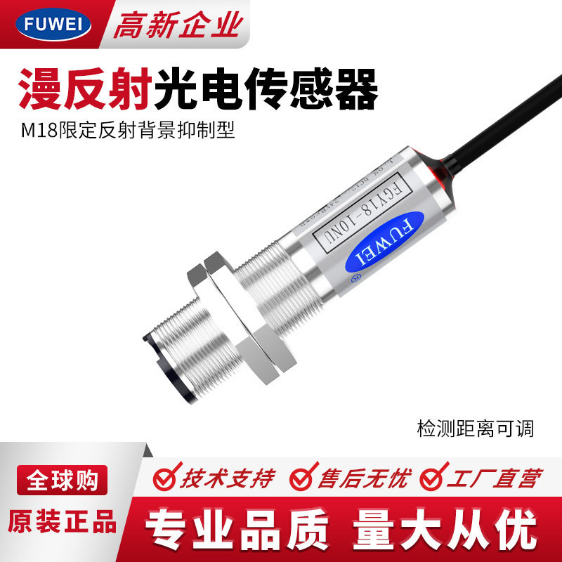 FUWEI漫反射对射镜片反光膜M18圆形光电开关FGY18距离10cm-10m