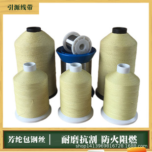 1000D芳纶纤维包覆6根不锈钢丝纤维缝纫线防火阻燃耐高温隔热绝热