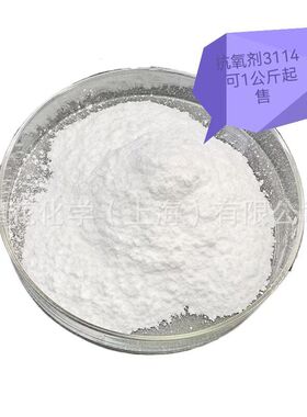 供应抗氧剂3114，高熔点低挥聚烯烃抗氧剂，1KG起售