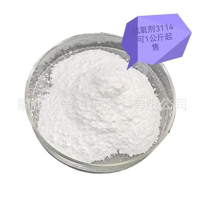 供应抗氧剂3114，高熔点低挥聚烯烃抗氧剂，1KG起售