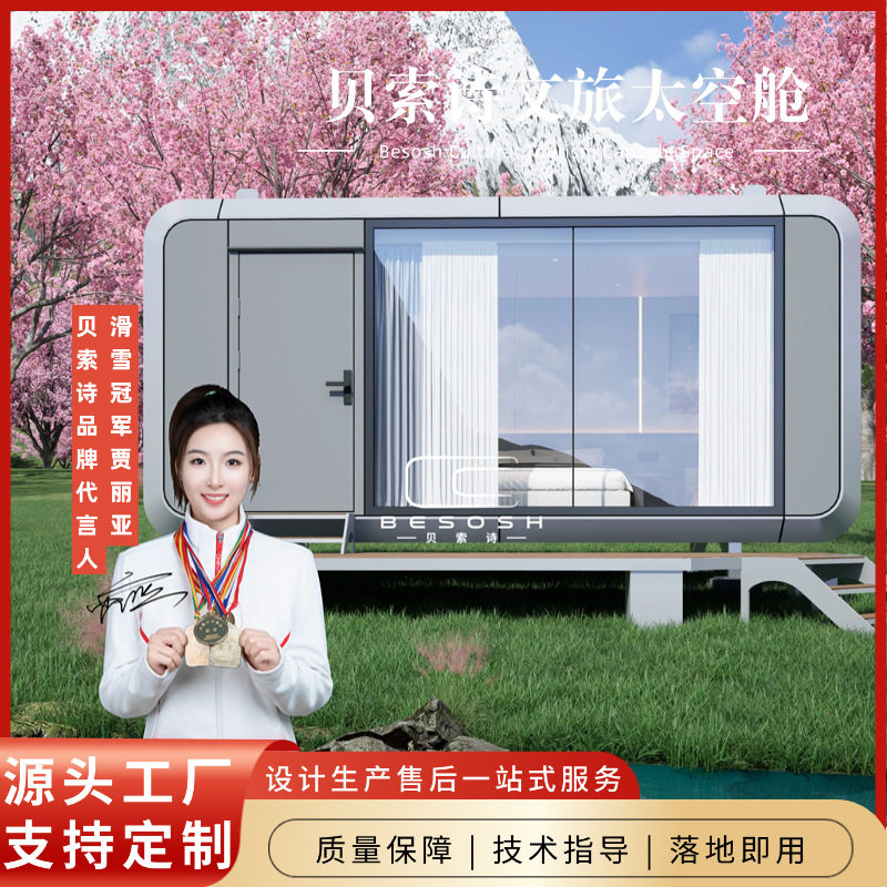 太空舱民宿移动智能房屋贝索诗文旅移动建筑户外露营基地野奢活动