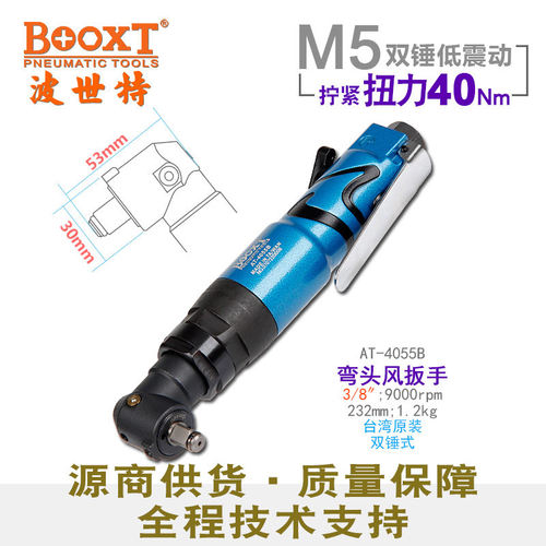 台湾BOOXT直供 AT-4055B工业级迷你弯头气动扳手小风炮3/8寸 耐用