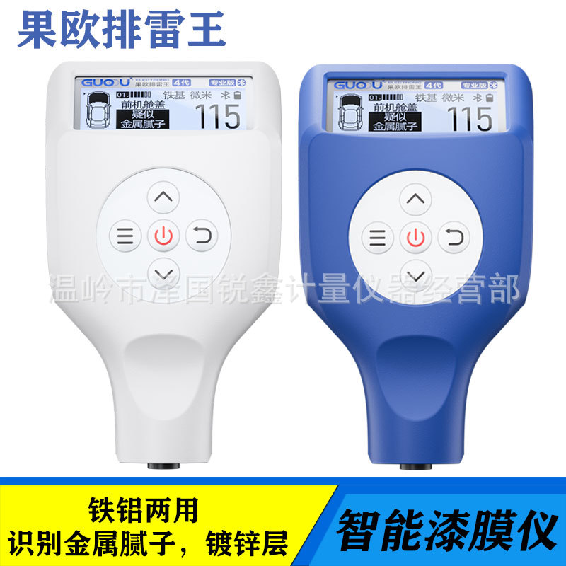 果欧第四代排雷王蓝牙版金属腻子漆膜仪油漆涂层测厚仪铁铝两用