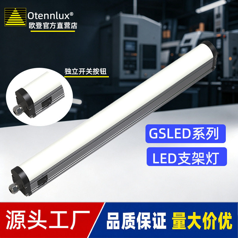 欧登GSLED系列LED支架灯电柜冰柜灯流水线加工中心照明灯带开关