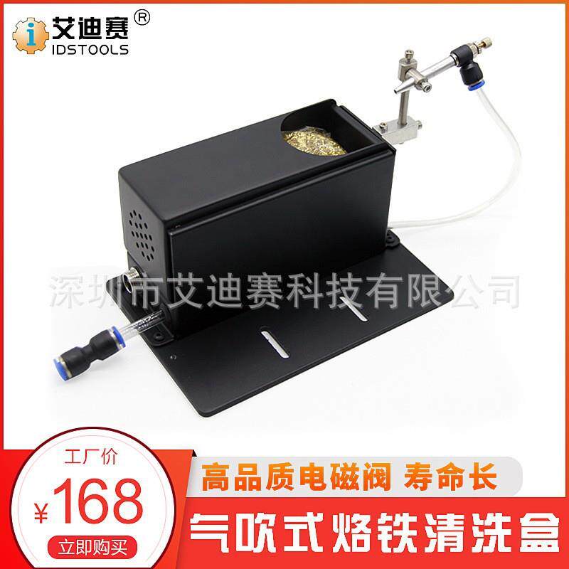 IDS-气吹式烙铁头清洁盒自动焊锡机吹锡器自动化焊锡机配件