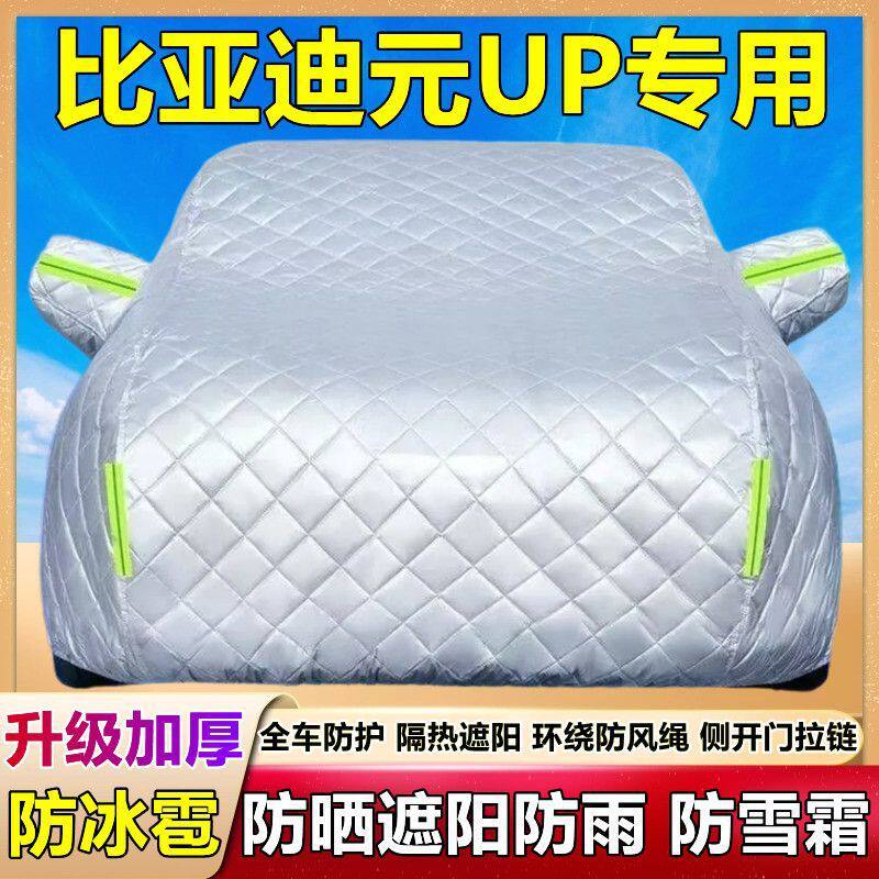 2026新款比亚迪元UP专用车衣车罩加厚隔热防晒防雨防冰雹车套全罩
