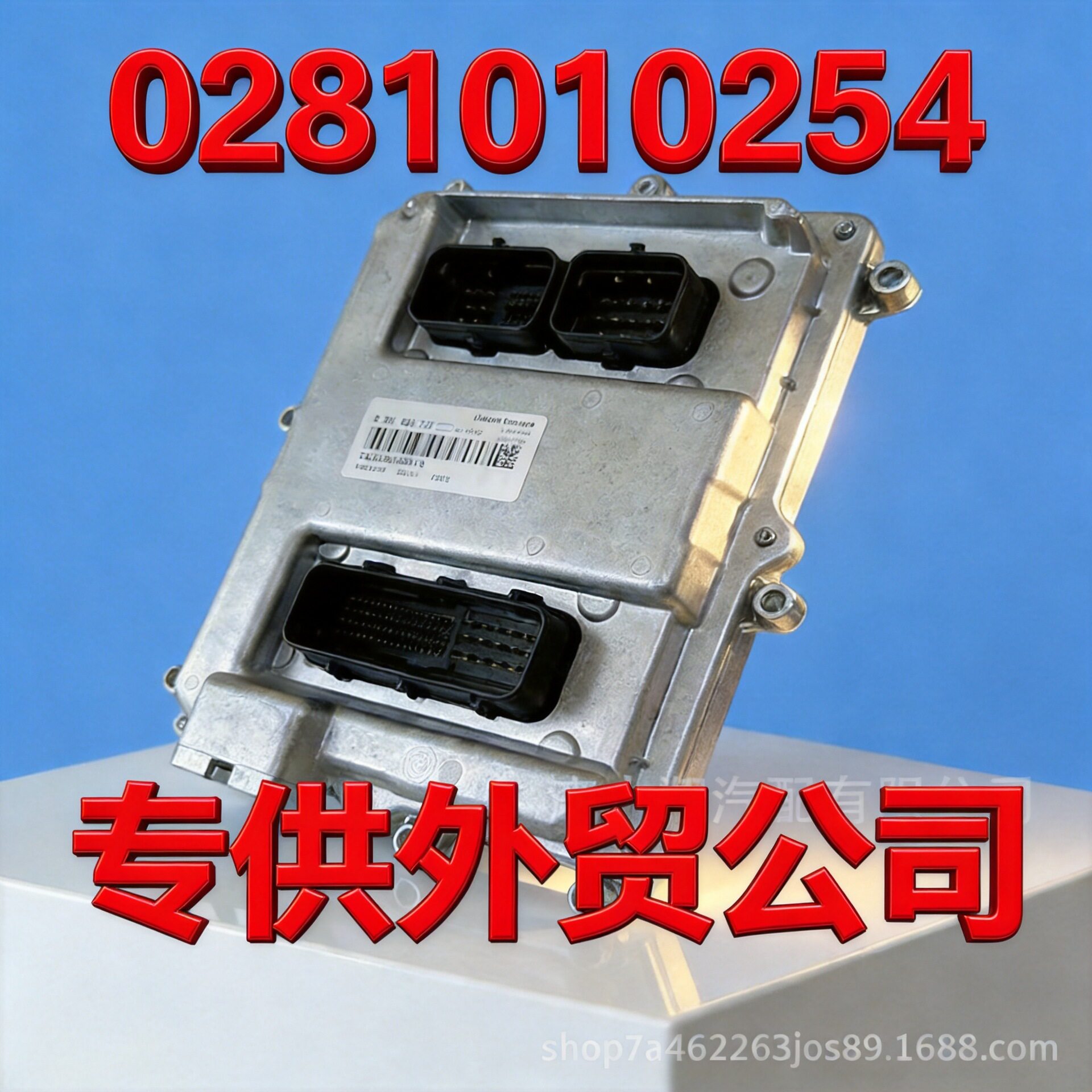 0281010254ECU柴油发动机电脑板电子控制单元