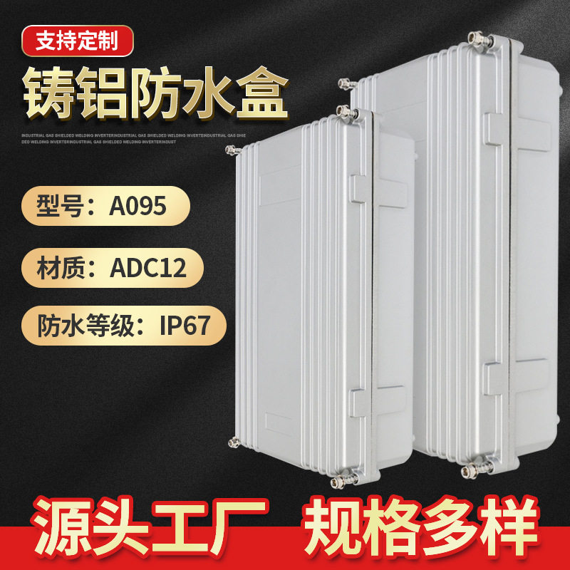 A095户外铸铝防水盒IP67控制端子机箱仪表接线盒电气密封电源盒
