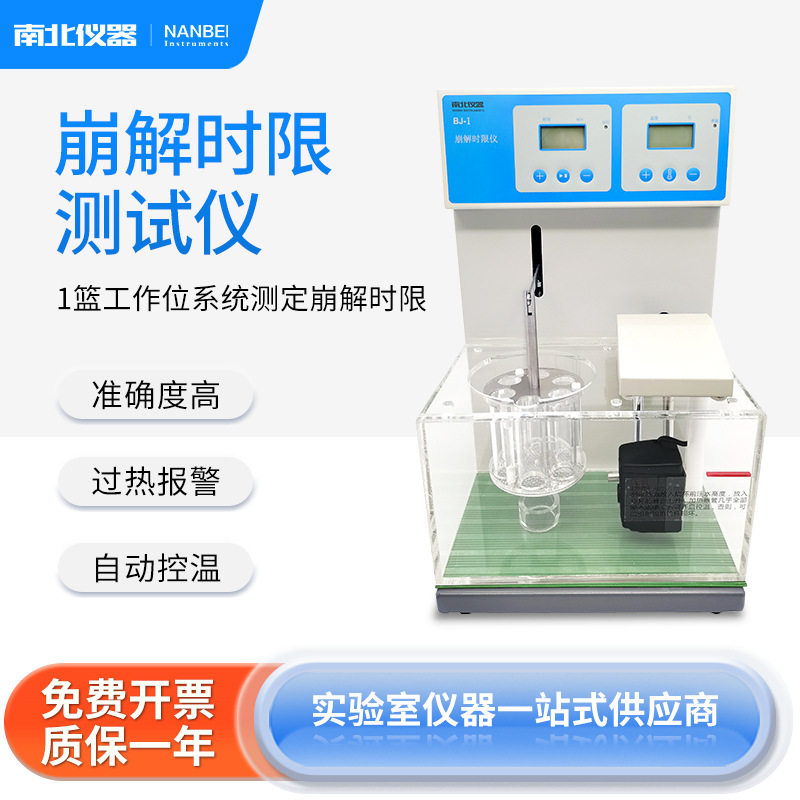 南北仪器 崩解时限测定仪BJ-I/BJ-II/BJ-III智能崩解仪 自动控温