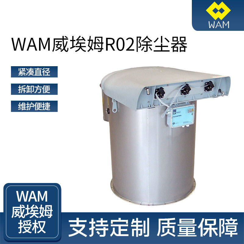 WAM威埃姆R02除尘器工业车间脉冲式除尘器搅拌粉尘过滤器除尘器