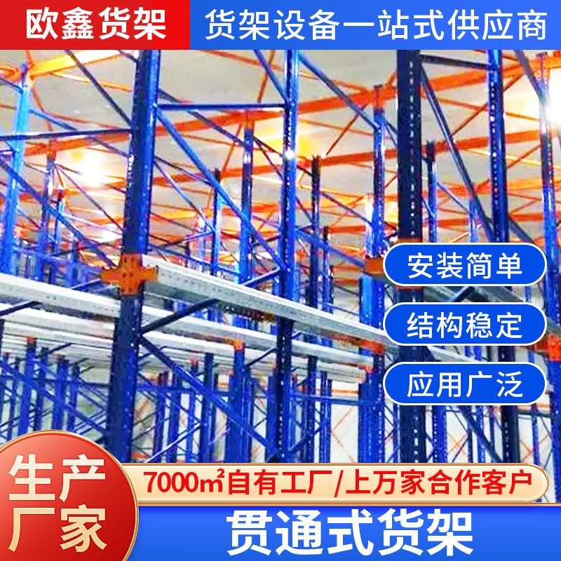 工厂库房贯通钢制重型货架托盘驶入式货架高位仓库仓储通廊货架