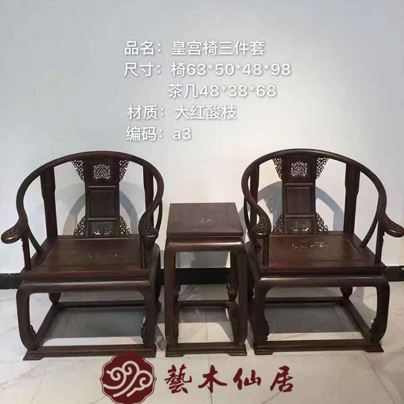 大红酸枝皇宫椅圈椅三件套太师椅中式仿古红木家具实木皇宫椅