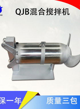 厂家直销 不锈钢潜水搅拌机混合搅拌机QJB搅拌机卧式搅拌机