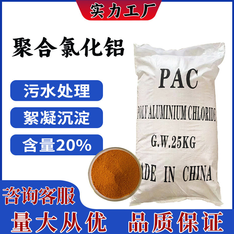 厂家直销聚合氯化铝PAC废水处理20%聚合氯化铝净水絮凝剂氯化铝