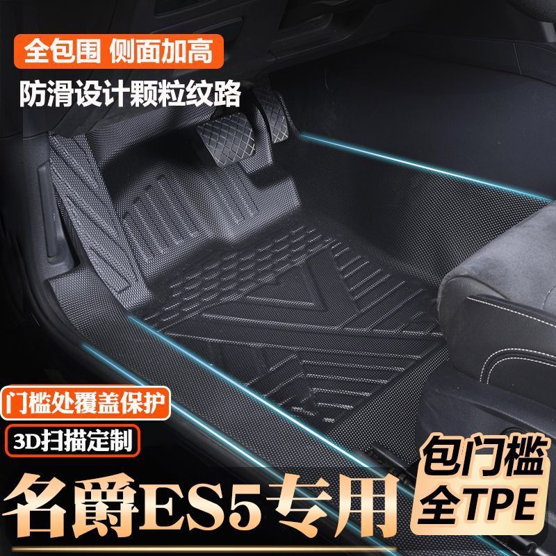 名爵ES5专用包门槛tpe脚垫全包围原厂包门槛TPE汽车脚垫