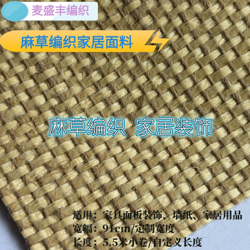 麻绳纸编织面料直销家具装饰布墙纸软包材料手工编织家具配件麻草