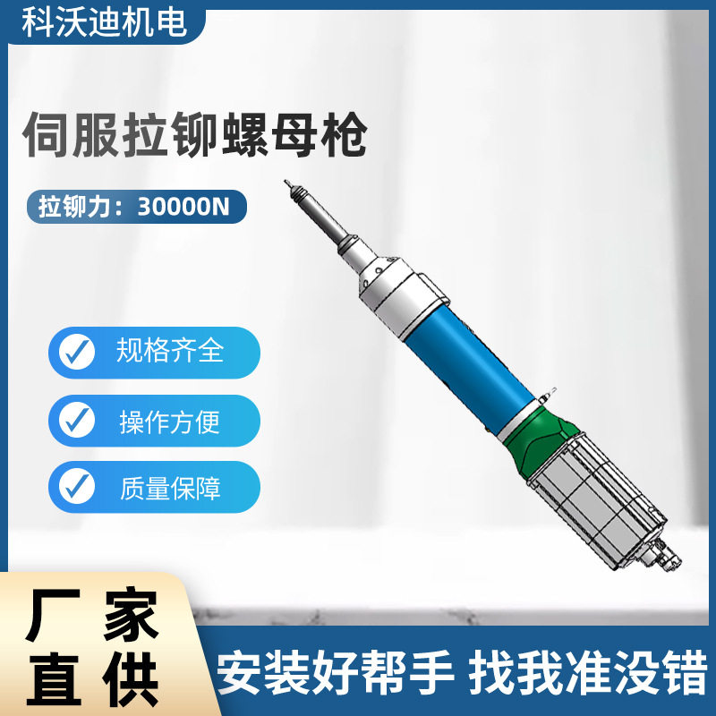 科沃迪全自动机器人铆钉设备伺服拉铆螺母枪伺服铆枪源头工厂