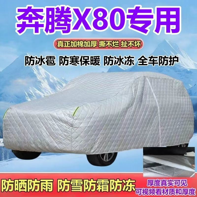 奔腾X80SUV专用五座车衣车罩加厚防晒防雨防雪防霜防冰雹车套全罩
