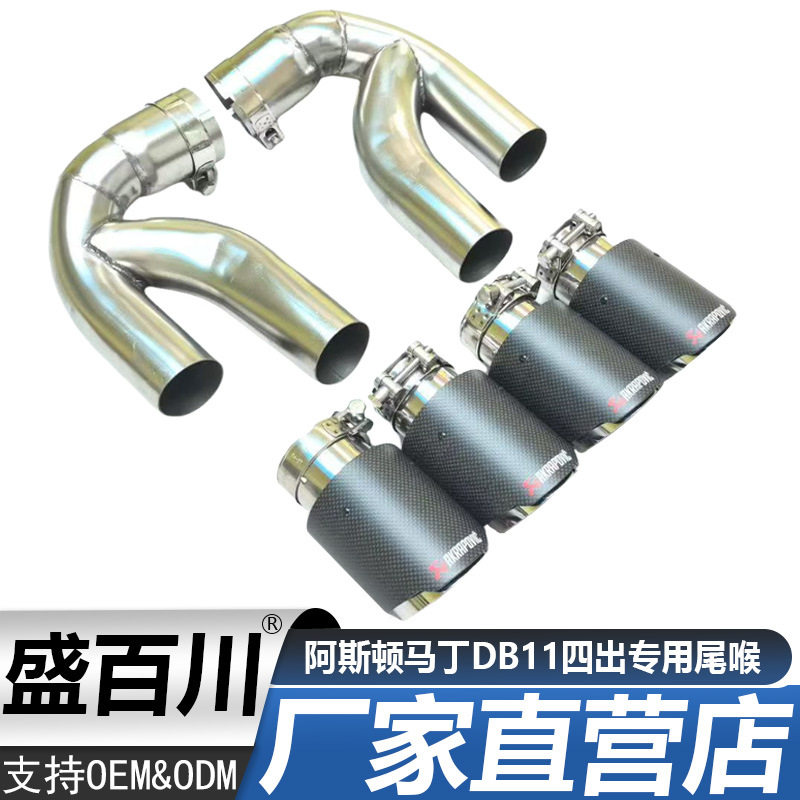 适用于阿斯顿马丁DB11四出不锈钢碳纤维专用排气管消声器尾喉改装