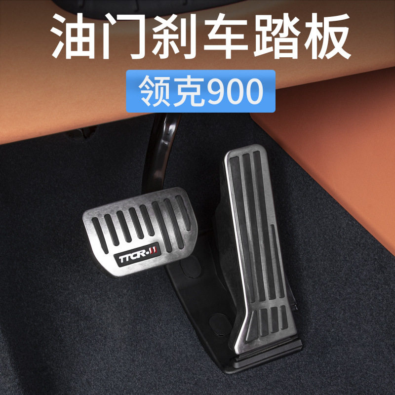 25款领克900油门踏板刹车脚踏板金属防滑套汽车内饰用品配件改装
