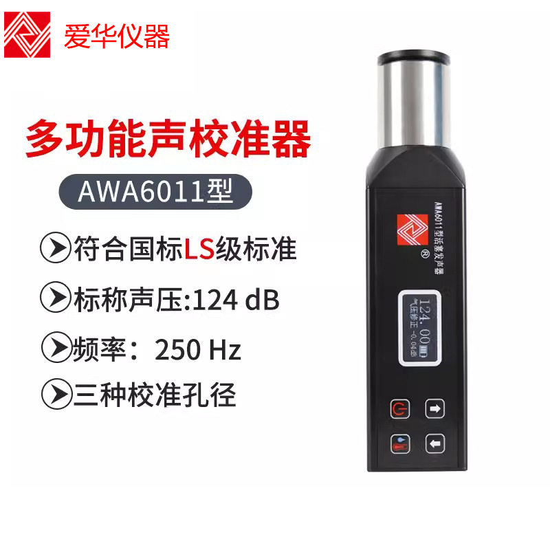 爱华活塞发声器AWA6011 AWA6012声压级 多功能声校准器AWA6028