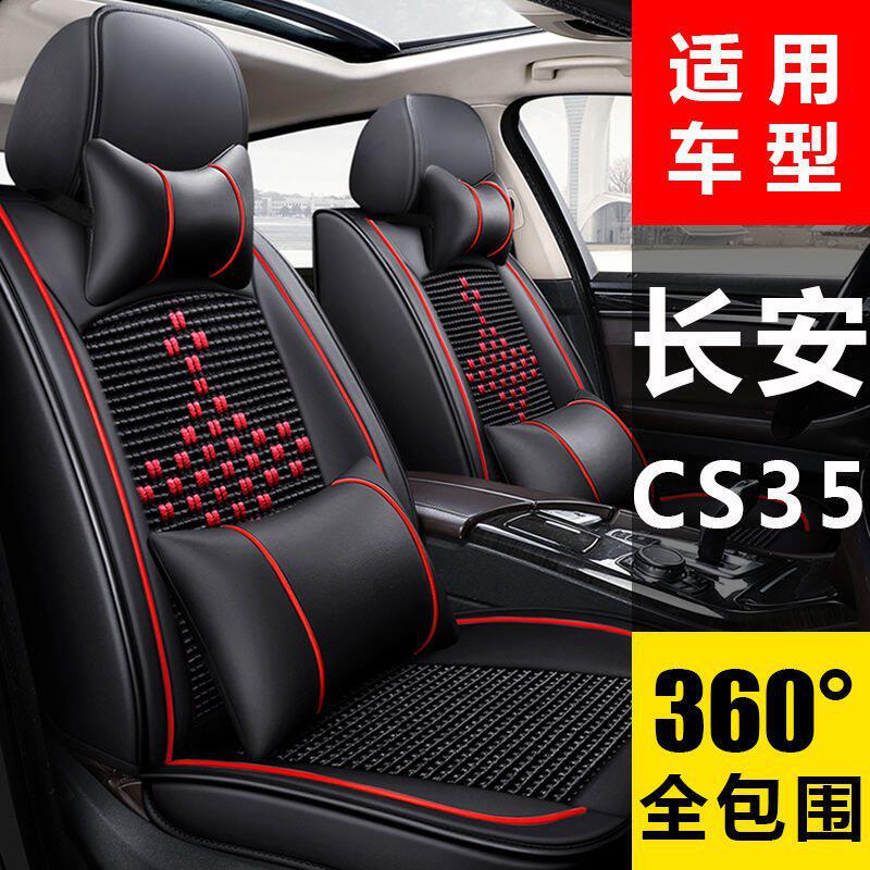 适用长安CS35plus汽车坐垫四季通用夏季冰丝包围座垫座椅套车垫